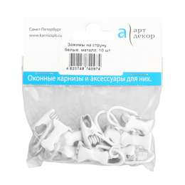 зажим АРТ-ДЕКОР на струну и трос 10шт металл, белый, арт.А.З.М.С.10.А2