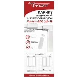 карниз телескоп. 1-рядный УЮТ c электроприводом Vector C300 170-300см белый, арт.11ЭЛ.00.ТЛ55
