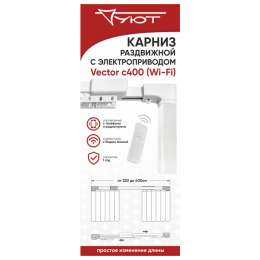 карниз телескоп. 1-рядный УЮТ c электроприводом Vector С400 220-400см белый, арт.11ЭЛ.00.ТЛ56